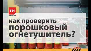 Огнетушители: как правильно проверить их работоспособность